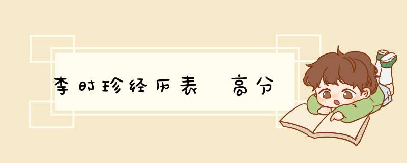 李时珍经历表 高分,第1张